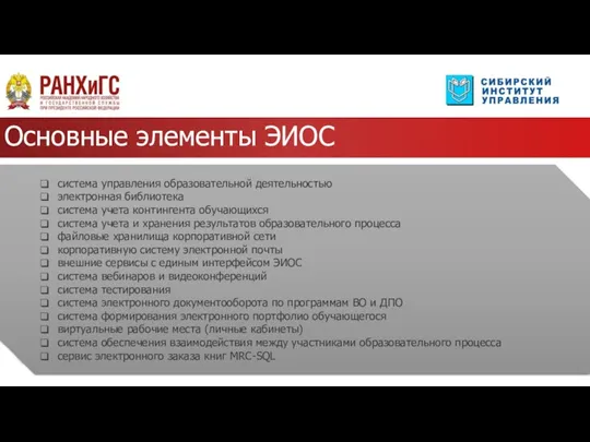 Основные элементы ЭИОС система управления образовательной деятельностью электронная библиотека система