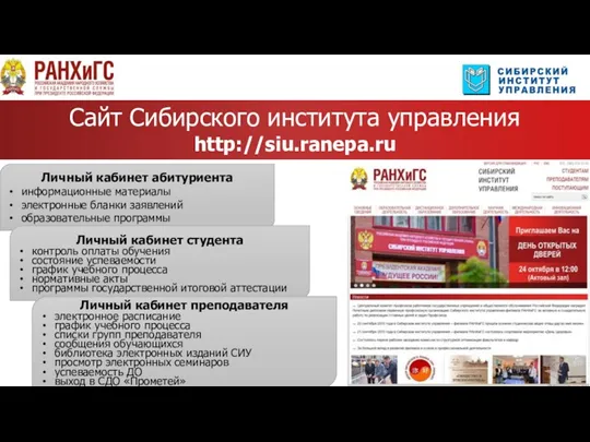 Сайт Сибирского института управления http://siu.ranepa.ru Личный кабинет абитуриента информационные материалы