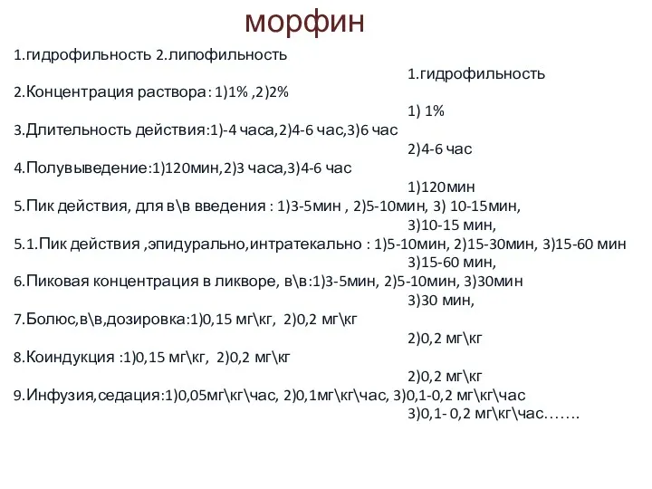 морфин 1.гидрофильность 2.липофильность 1.гидрофильность 2.Концентрация раствора: 1)1% ,2)2% 1) 1%