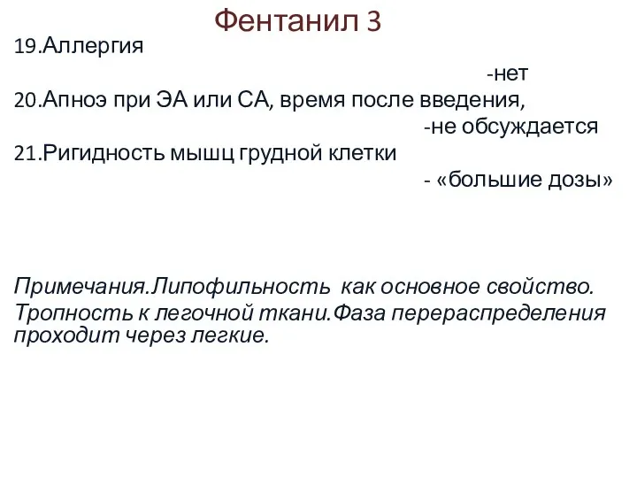 Фентанил 3 19.Аллергия -нет 20.Апноэ при ЭА или СА, время