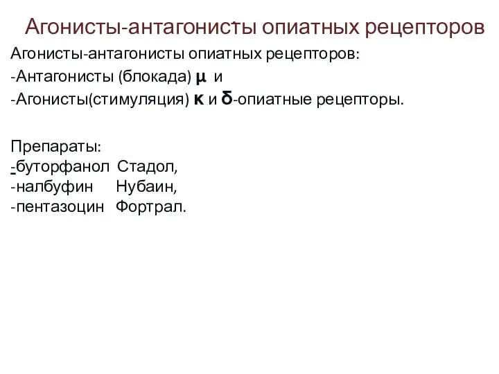 . Агонисты-антагонисты опиатных рецепторов Агонисты-антагонисты опиатных рецепторов: -Антагонисты (блокада) μ