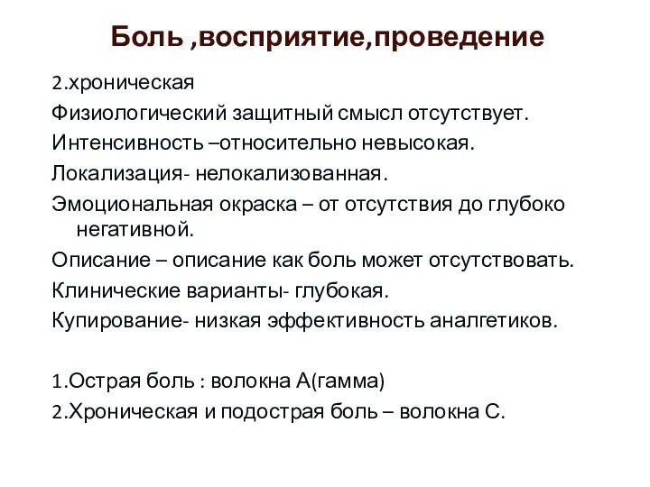 Боль ,восприятие,проведение 2.хроническая Физиологический защитный смысл отсутствует. Интенсивность –относительно невысокая.