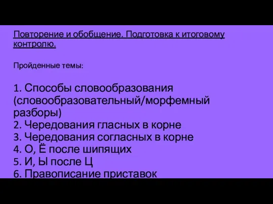 Повторение и обобщение. Подготовка к итоговому контролю. Пройденные темы: 1.