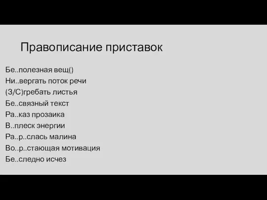 Правописание приставок Бе..полезная вещ() Ни..вергать поток речи (З/С)гребать листья Бе..связный