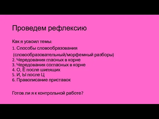 Проведем рефлексию Как я усвоил темы: 1. Способы словообразования (словообразовательный/морфемный