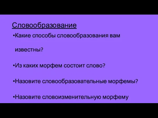 Словообразование Какие способы словообразования вам известны? Из каких морфем состоит