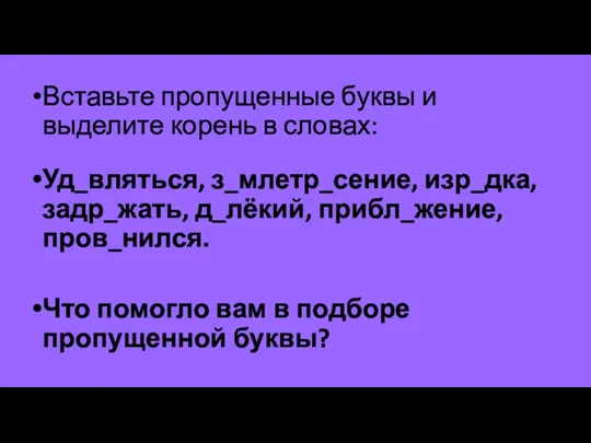 Вставьте пропущенные буквы и выделите корень в словах: Уд_вляться, з_млетр_сение,