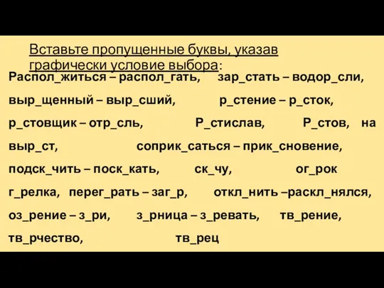 Вставьте пропущенные буквы, указав графически условие выбора: Распол_житься – распол_гать,