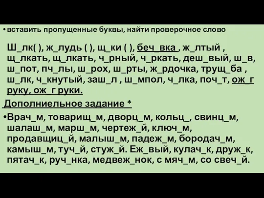 вставить пропущенные буквы, найти проверочное слово Ш_лк( ), ж_лудь (