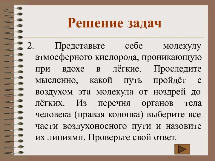 2. Представьте себе молекулу атмосферного кислорода, проникающую при вдохе в