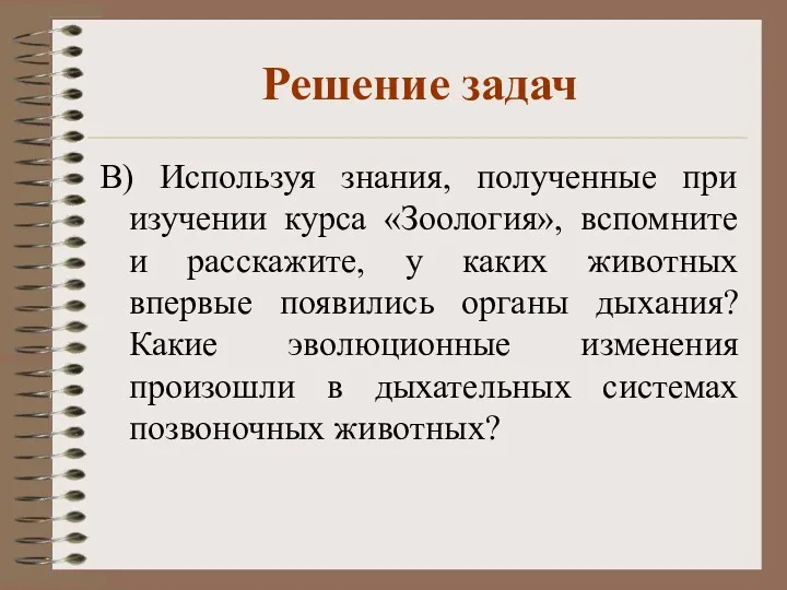 Решение задач В) Используя знания, полученные при изучении курса «Зоология»,