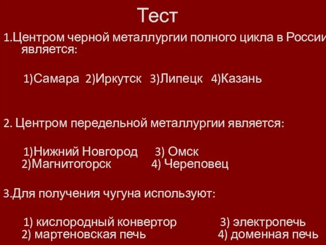 Тест 1.Центром черной металлургии полного цикла в России является: 1)Самара