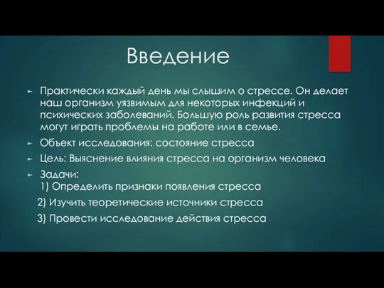 Введение Практически каждый день мы слышим о стрессе. Он делает