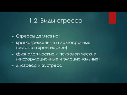 1.2. Виды стресса Стрессы делятся на: кратковременные и долгосрочные (острые