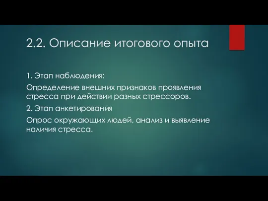 2.2. Описание итогового опыта 1. Этап наблюдения: Определение внешних признаков