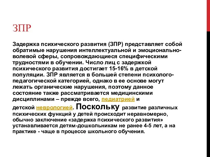 ЗПР Задержка психического развития (ЗПР) представляет собой обратимые нарушения интеллектуальной