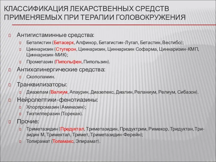 КЛАССИФИКАЦИЯ ЛЕКАРСТВЕННЫХ СРЕДСТВ ПРИМЕНЯЕМЫХ ПРИ ТЕРАПИИ ГОЛОВОКРУЖЕНИЯ Антигистаминные средства: Бетагистин (Бетасерк, Алфинор, Бетагистин-Лугал,