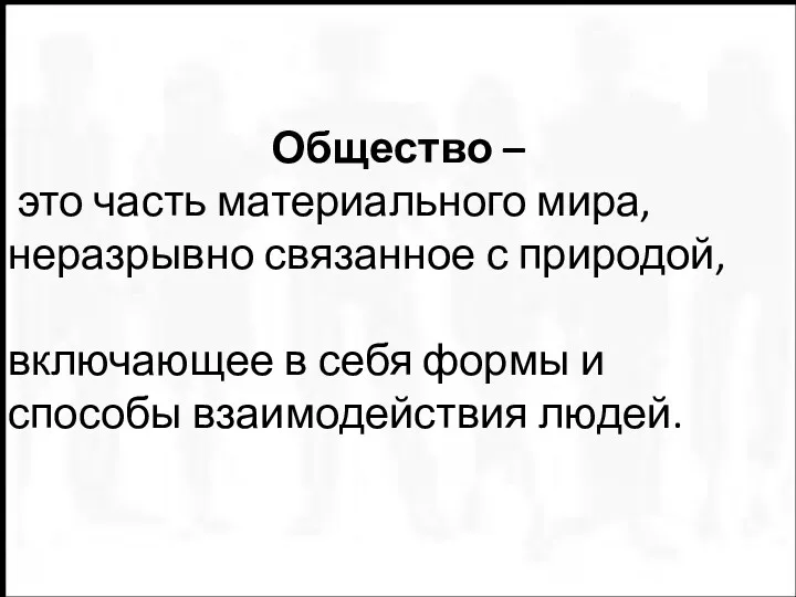 Общество – это часть материального мира, неразрывно связанное с природой,