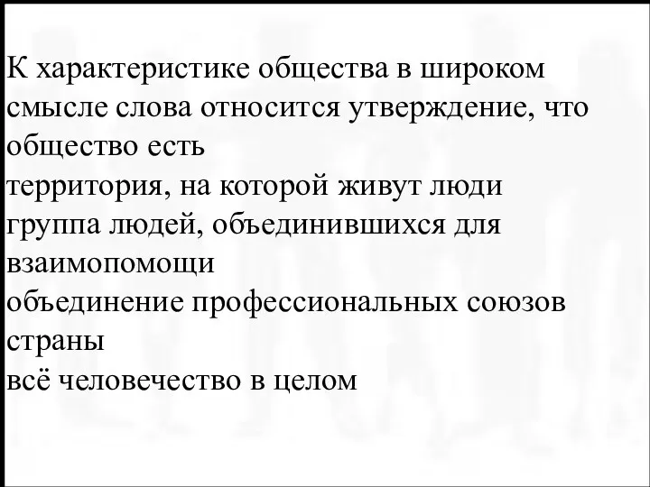 К характеристике общества в широком смысле слова относится утверждение, что