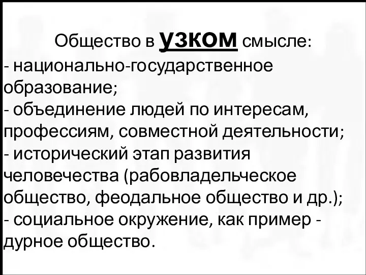 Общество в узком смысле: - национально-государственное образование; - объединение людей