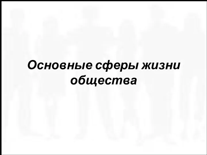 Основные сферы жизни общества