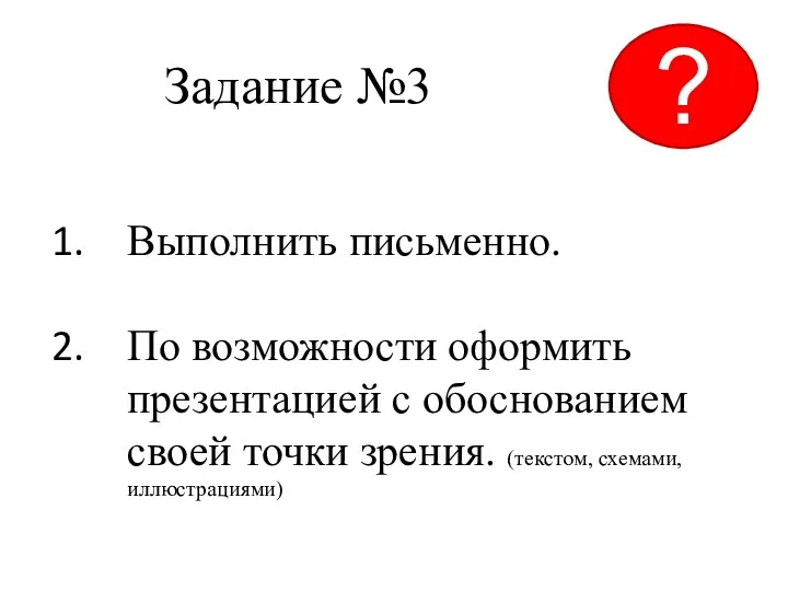 Задание №3 Выполнить письменно. По возможности оформить презентацией с обоснованием