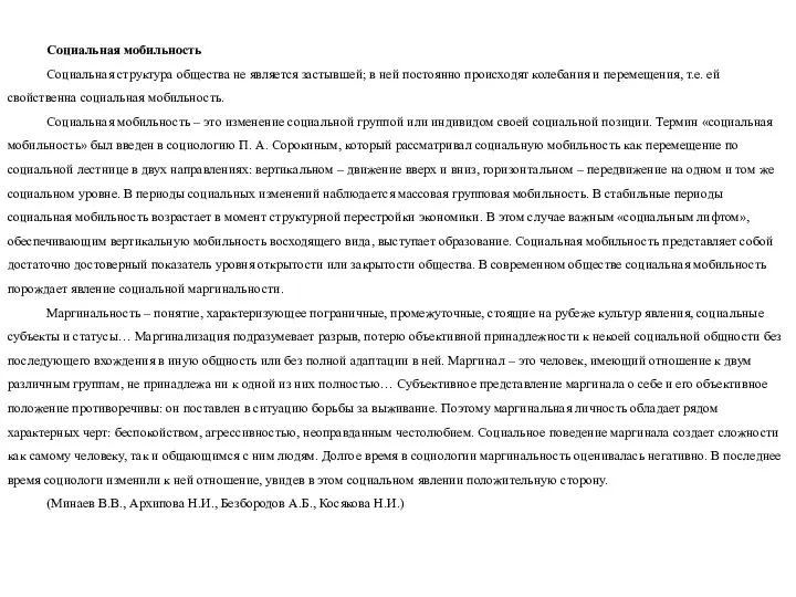 Социальная мобильность Социальная структура общества не является застывшей; в ней