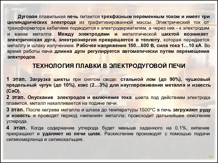 Дуговая плавильная печь питается трехфазным переменным током и имеет три