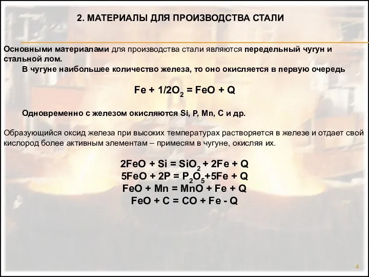 Основными материалами для производства стали являются передельный чугун и стальной