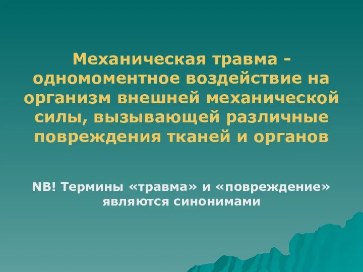 Механическая травма - одномоментное воздействие на организм внешней механической силы,