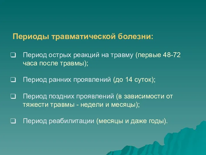 Периоды травматической болезни: Период острых реакций на травму (первые 48-72