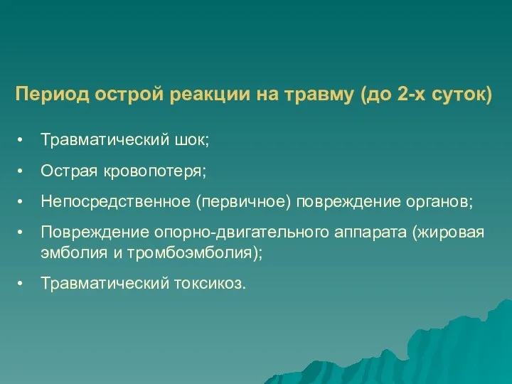 Период острой реакции на травму (до 2-х суток) Травматический шок;