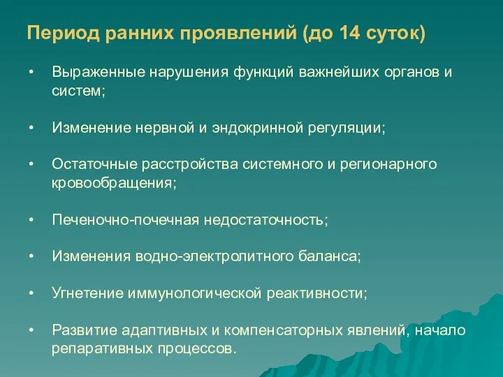 Период ранних проявлений (до 14 суток) Выраженные нарушения функций важнейших