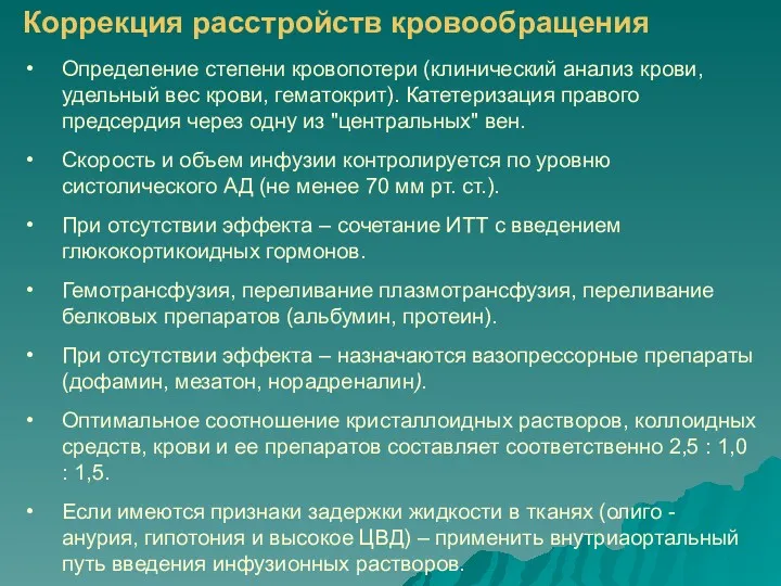 Коррекция расстройств кровообращения Определение степени кровопотери (клинический анализ крови, удельный