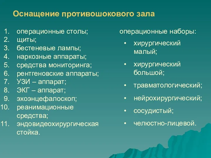 Оснащение противошокового зала операционные столы; щиты; бестеневые лампы; наркозные аппараты;