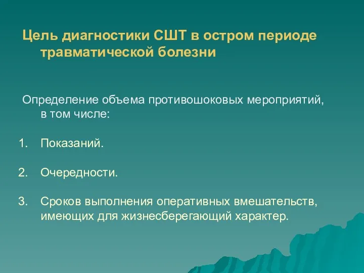 Цель диагностики СШТ в остром периоде травматической болезни Определение объема