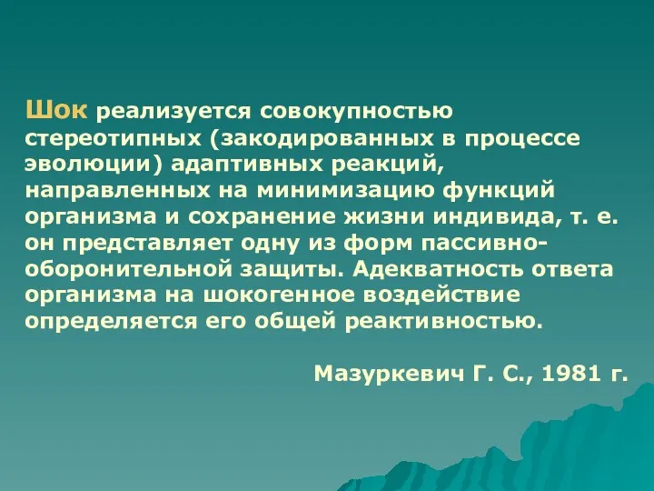 Шок реализуется совокупностью стереотипных (закодированных в процессе эволюции) адаптивных реакций,