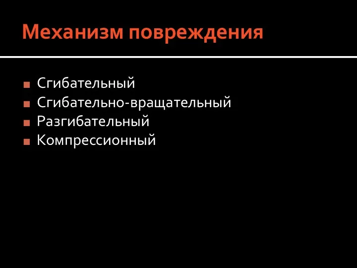 Механизм повреждения Сгибательный Сгибательно-вращательный Разгибательный Компрессионный