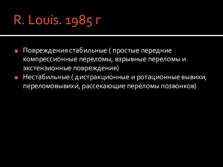 R. Louis. 1985 г Повреждения стабильные ( простые передние компрессионные