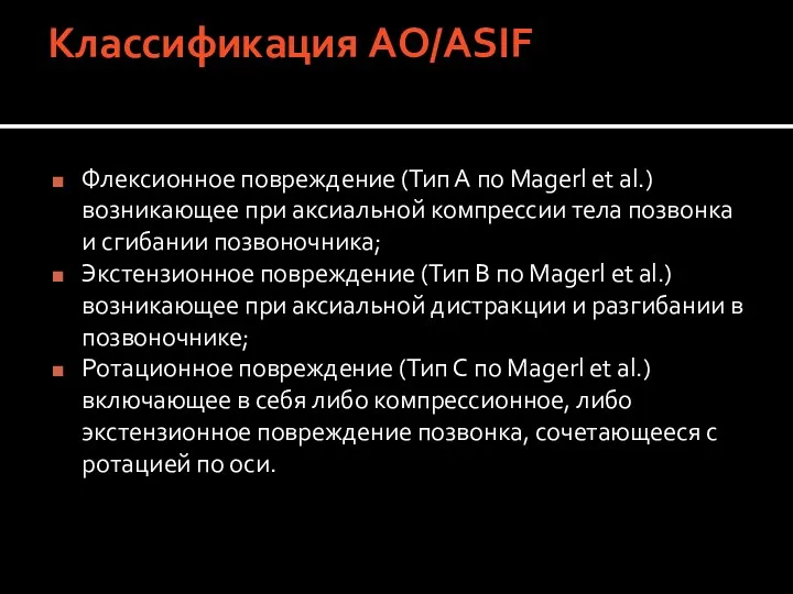 Классификация AO/ASIF Флексионное повреждение (Тип А по Magerl et al.)