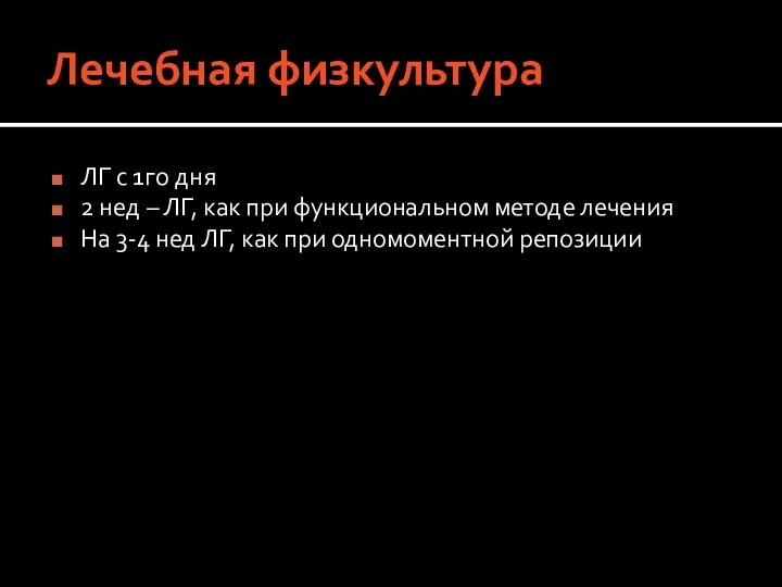 Лечебная физкультура ЛГ с 1го дня 2 нед – ЛГ,