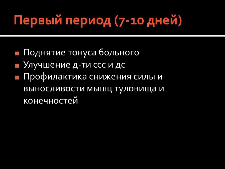 Первый период (7-10 дней) Поднятие тонуса больного Улучшение д-ти ссс