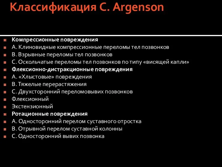 Классификация C. Argenson Компрессионные повреждения A. Клиновидные компрессионные переломы тел