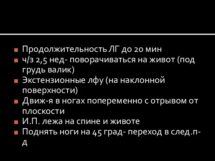 Продолжительность ЛГ до 20 мин ч/з 2,5 нед- поворачиваться на