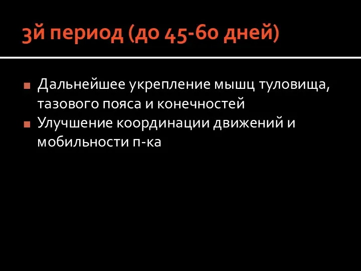 3й период (до 45-60 дней) Дальнейшее укрепление мышц туловища, тазового