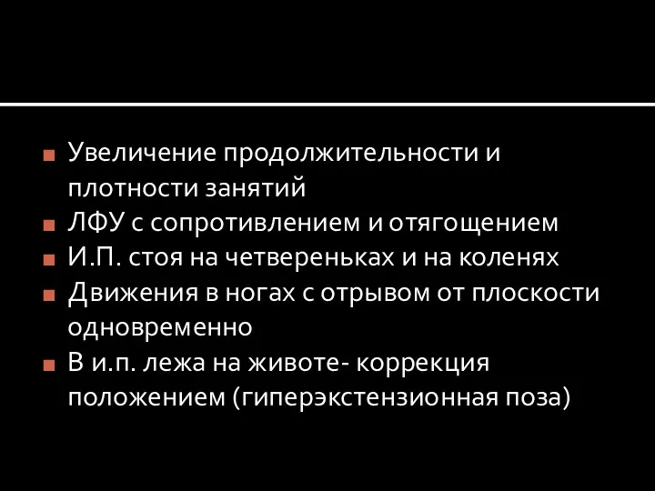 Увеличение продолжительности и плотности занятий ЛФУ с сопротивлением и отягощением