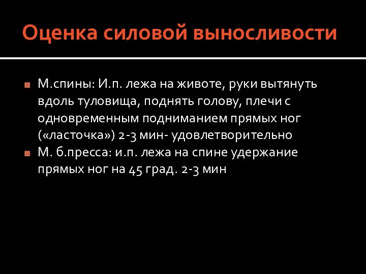 Оценка силовой выносливости М.спины: И.п. лежа на животе, руки вытянуть