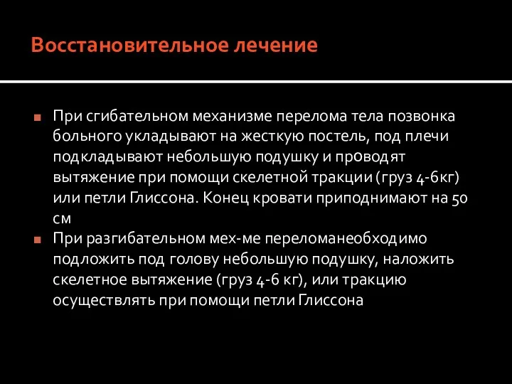 Восстановительное лечение При сгибательном механизме перелома тела позвонка больного укладывают