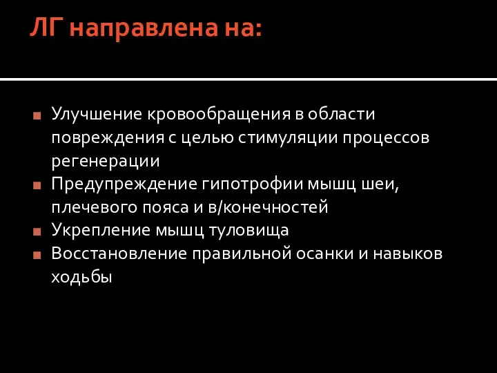 ЛГ направлена на: Улучшение кровообращения в области повреждения с целью