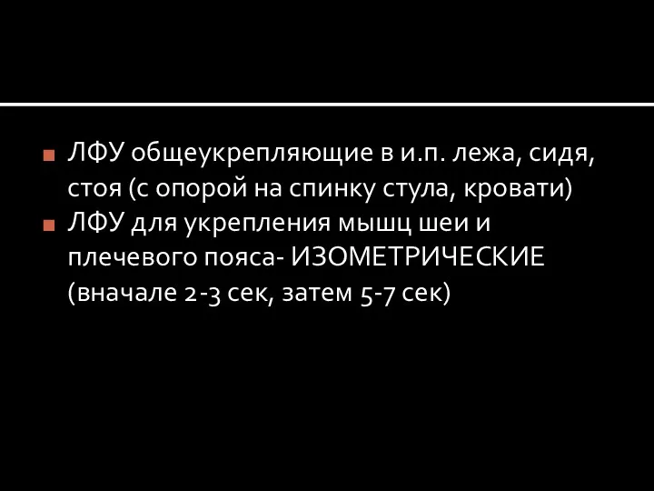 ЛФУ общеукрепляющие в и.п. лежа, сидя, стоя (с опорой на